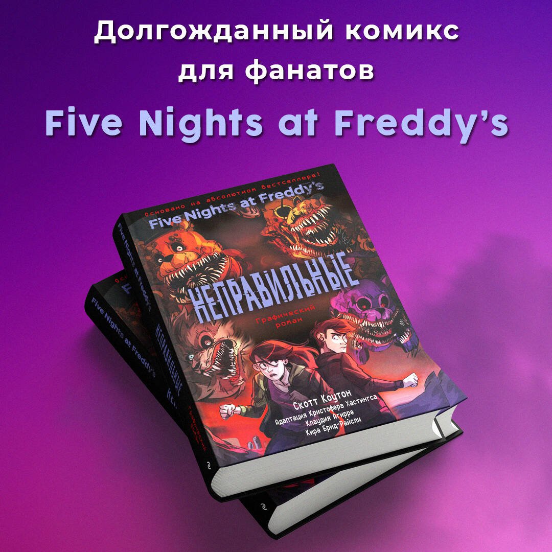 ФНАФ Неправильные. Графический роман (#2) ФНАФ Неправильные. Графический роман (#2)