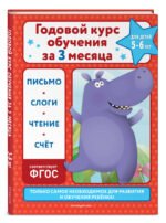 Годовой курс обучения за три месяца: для детей 5-6 лет