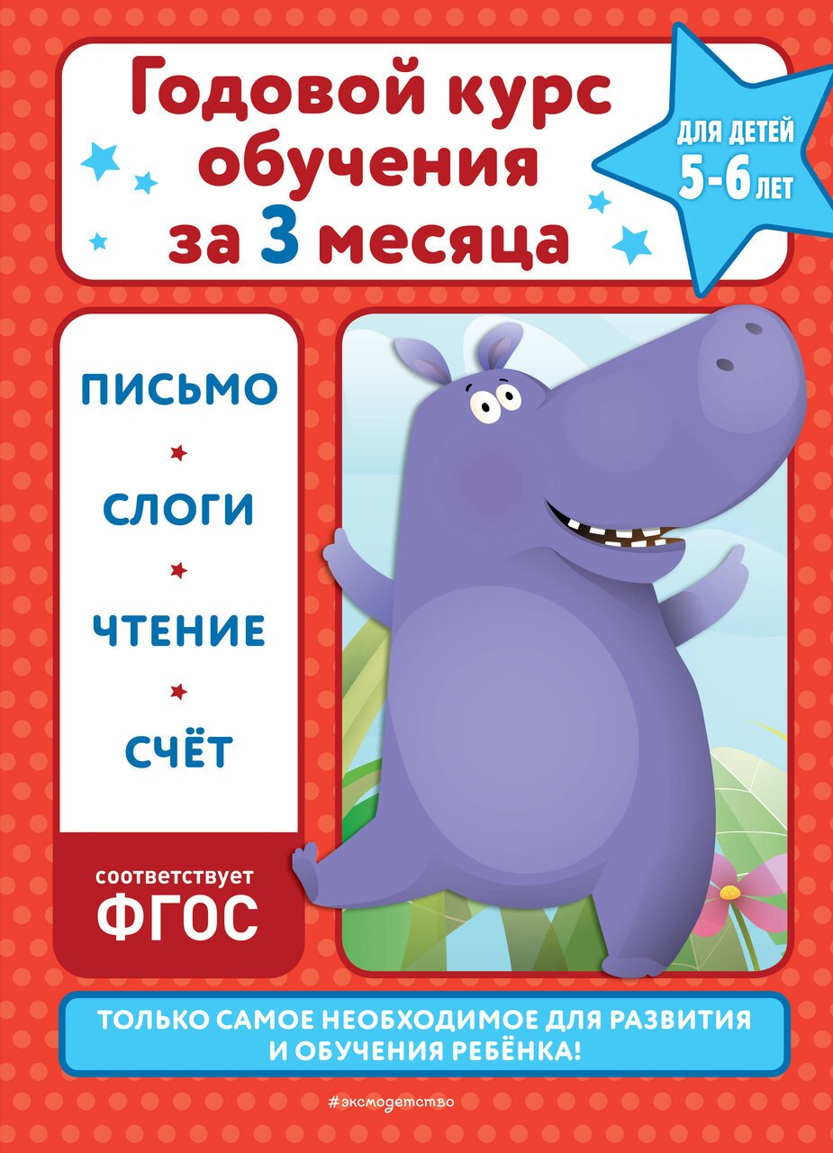 Годовой курс обучения за три месяца: для детей 5-6 лет Годовой курс обучения за три месяца: для детей 5-6 лет