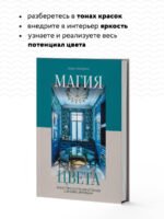 Магия цвета. Искусство сочетания оттенков в дизайне интерьера