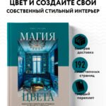 Магия цвета. Искусство сочетания оттенков в дизайне интерьера