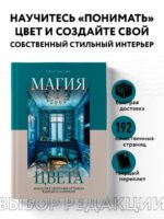 Магия цвета. Искусство сочетания оттенков в дизайне интерьера