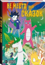 Не место для сказок