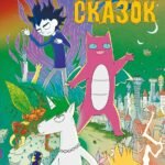 Не место для сказок