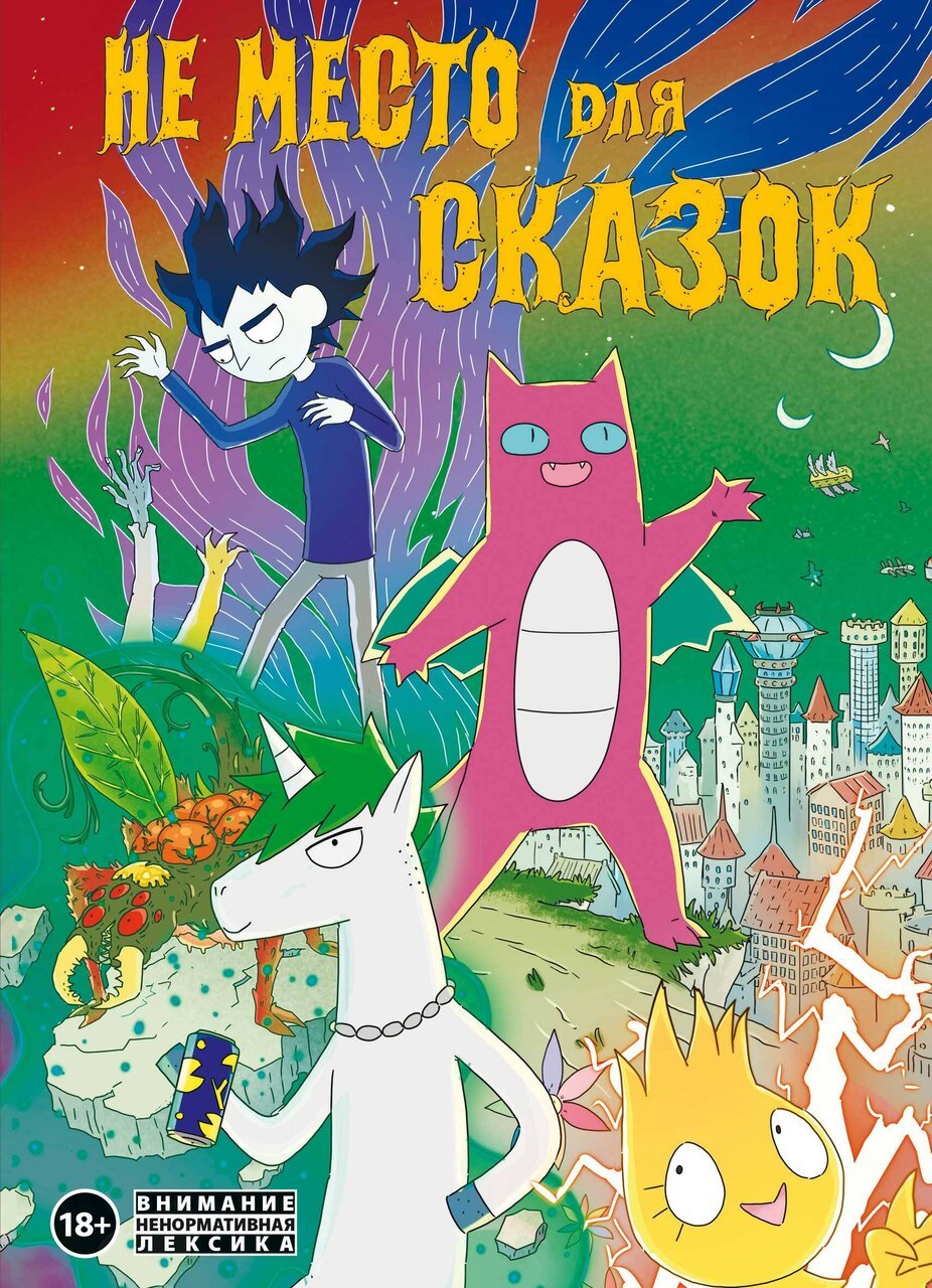 Не место для сказок Не место для сказок