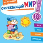 Окружающий мир. Первые занятия для малышей