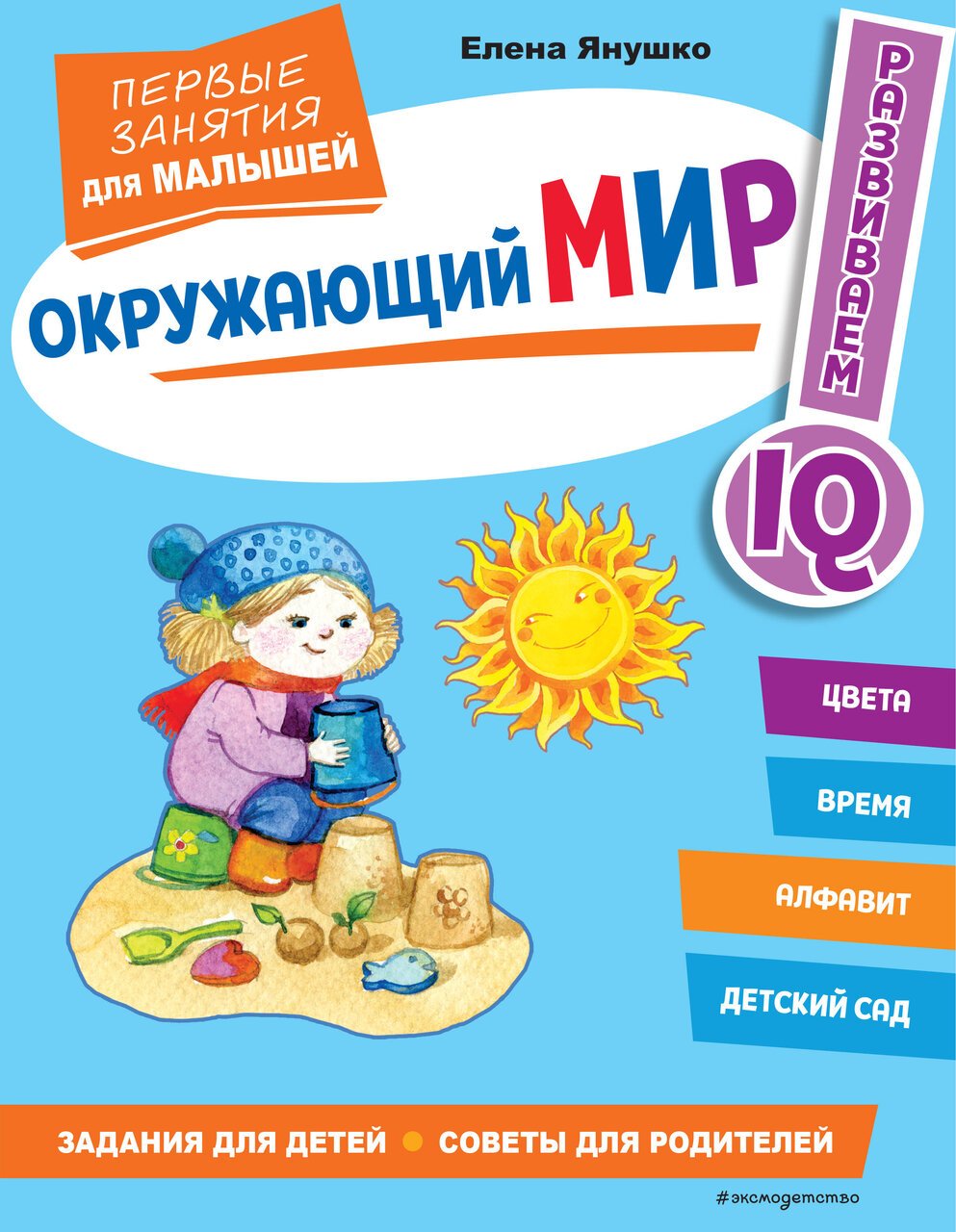 Окружающий мир. Первые занятия для малышей Окружающий мир. Первые занятия для малышей