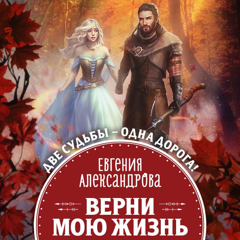 Верни мою жизнь Верни мою жизнь