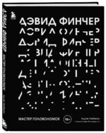 Дэвид Финчер. Мастер головоломок. От «Бойцовского клуба» до «Охотника за разумом»