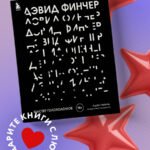 Дэвид Финчер. Мастер головоломок. От «Бойцовского клуба» до «Охотника за разумом»