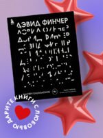 Дэвид Финчер. Мастер головоломок. От «Бойцовского клуба» до «Охотника за разумом»