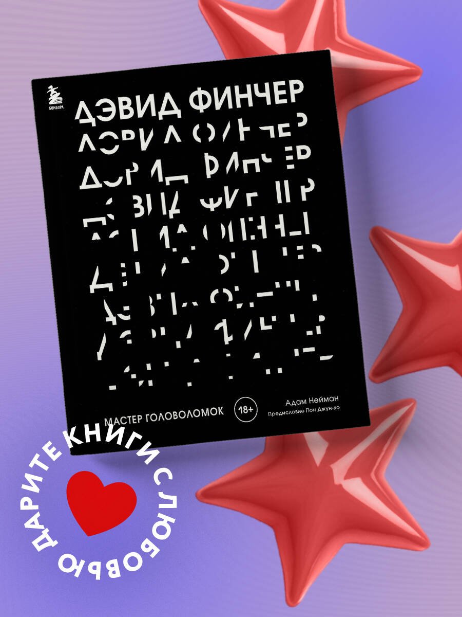 Дэвид Финчер. Мастер головоломок. От «Бойцовского клуба» до «Охотника за разумом» Дэвид Финчер. Мастер головоломок. От «Бойцовского клуба» до «Охотника за разумом»