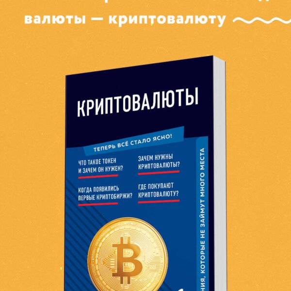 Криптовалюты. Знания, которые не займут много места