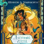 Латунный город