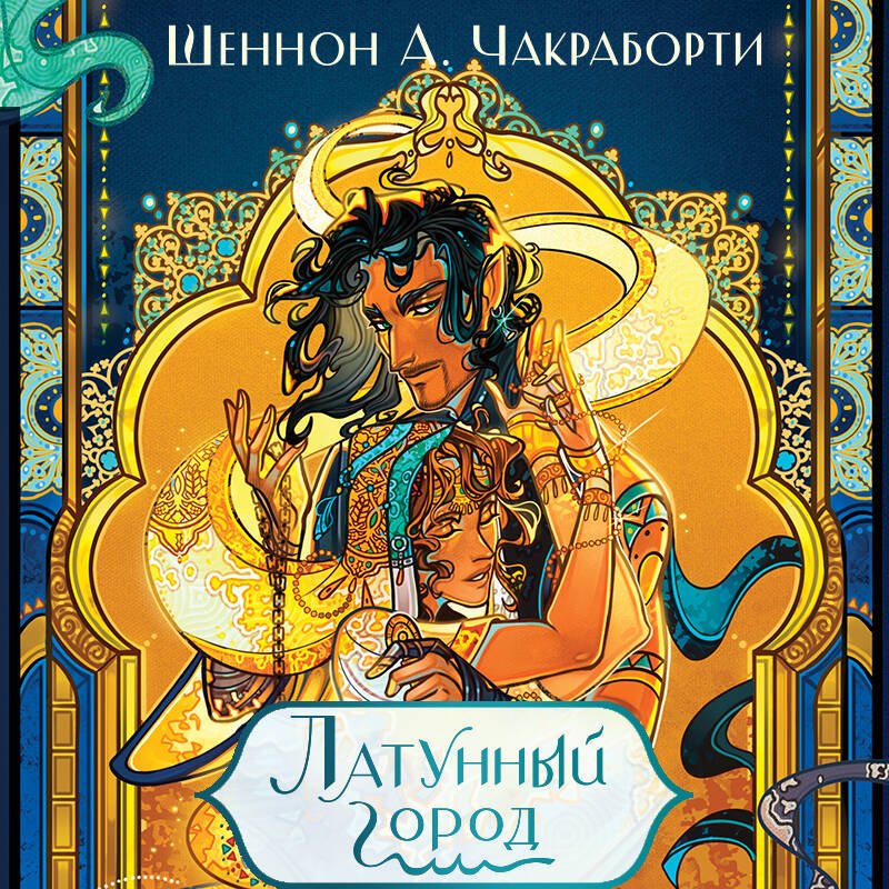 Латунный город Латунный город