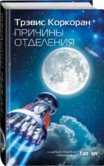 Причины отделения