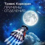 Причины отделения