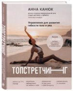 ТОПСТРЕТЧИНГ. Упражнения для развития гибкости тела и ума