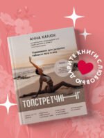 ТОПСТРЕТЧИНГ. Упражнения для развития гибкости тела и ума