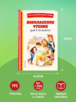 Внеклассное чтение для 5-го класса (с ил.)