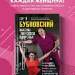 Законы женского здоровья. 68 уникальных методик, которые позволят сохранить красоту, силу и выносливость тела в любом возрасте