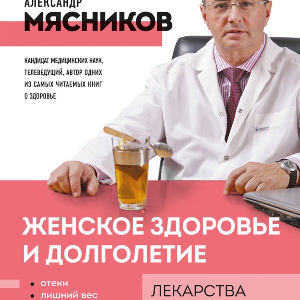 Женское здоровье и долголетие. Лекарства. Анализы. Обследования