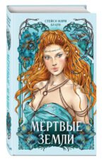 Мертвые Земли (#3)
