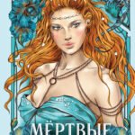 Мертвые Земли (#3)