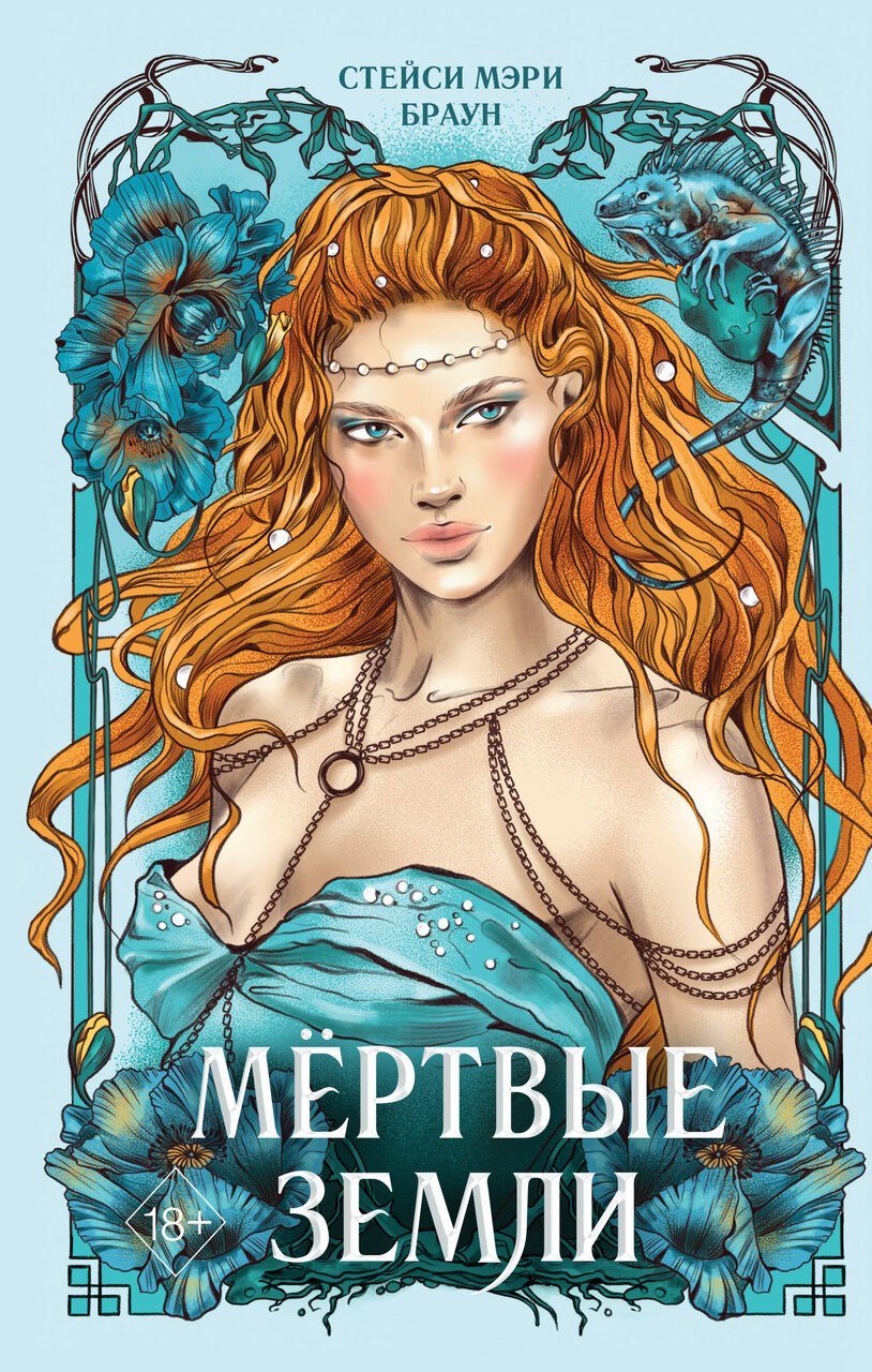 Мертвые Земли (#3) Мертвые Земли (#3)