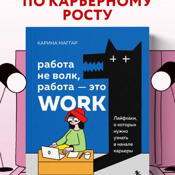 Работа не волк, работа — это work. Лайфхаки, о которых нужно узнать в начале карьеры