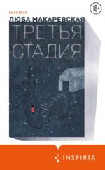 Третья стадия