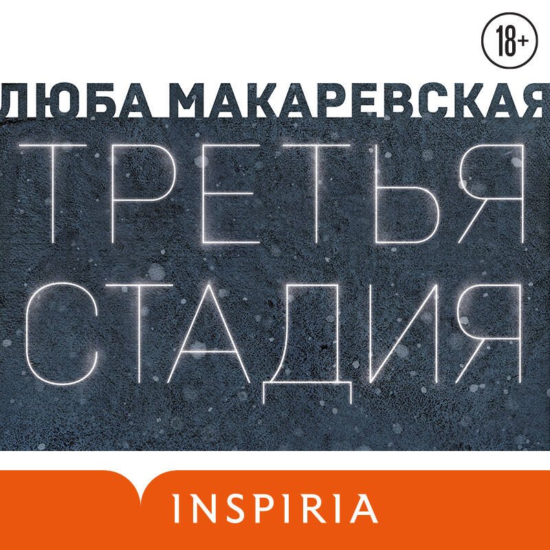 Третья стадия Третья стадия