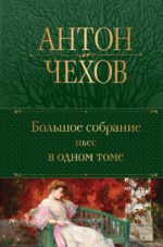 Большое собрание пьес в одном томе