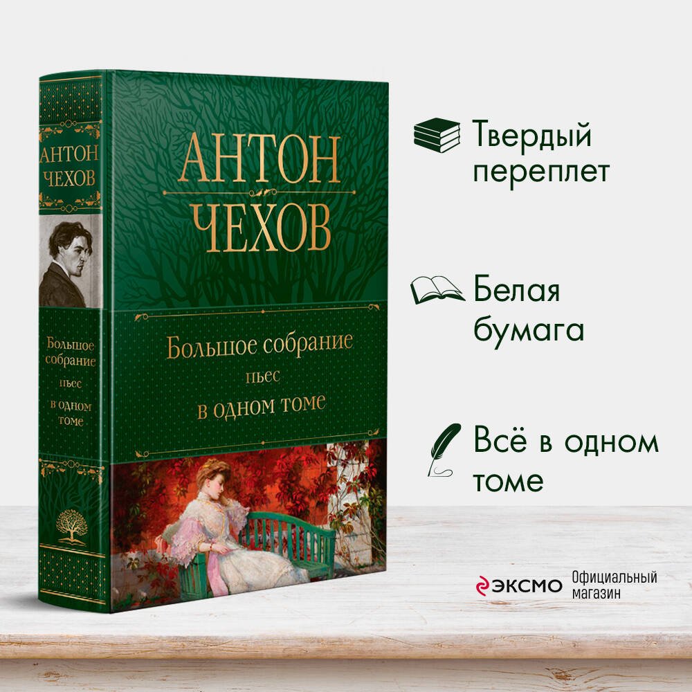 Большое собрание пьес в одном томе Большое собрание пьес в одном томе