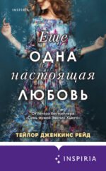 Еще одна настоящая любовь