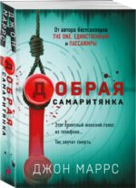 Добрая самаритянка