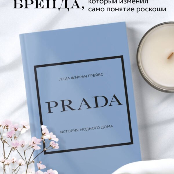 PRADA. История модного дома