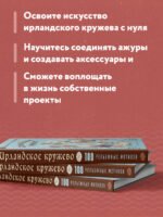 Ирландское кружево. 100 рельефных мотивов для вязания крючком. Уникальная коллекция с японским шиком