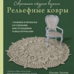 Современное ажурное вязание. Рельефные КОВРЫ. Техники и проекты со схемами, инструкциями и видеоуроками