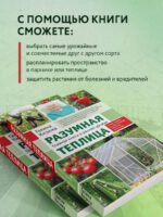 Разумная теплица. Главная книга о раннем урожае от Галины Кизимы (новое оформление)