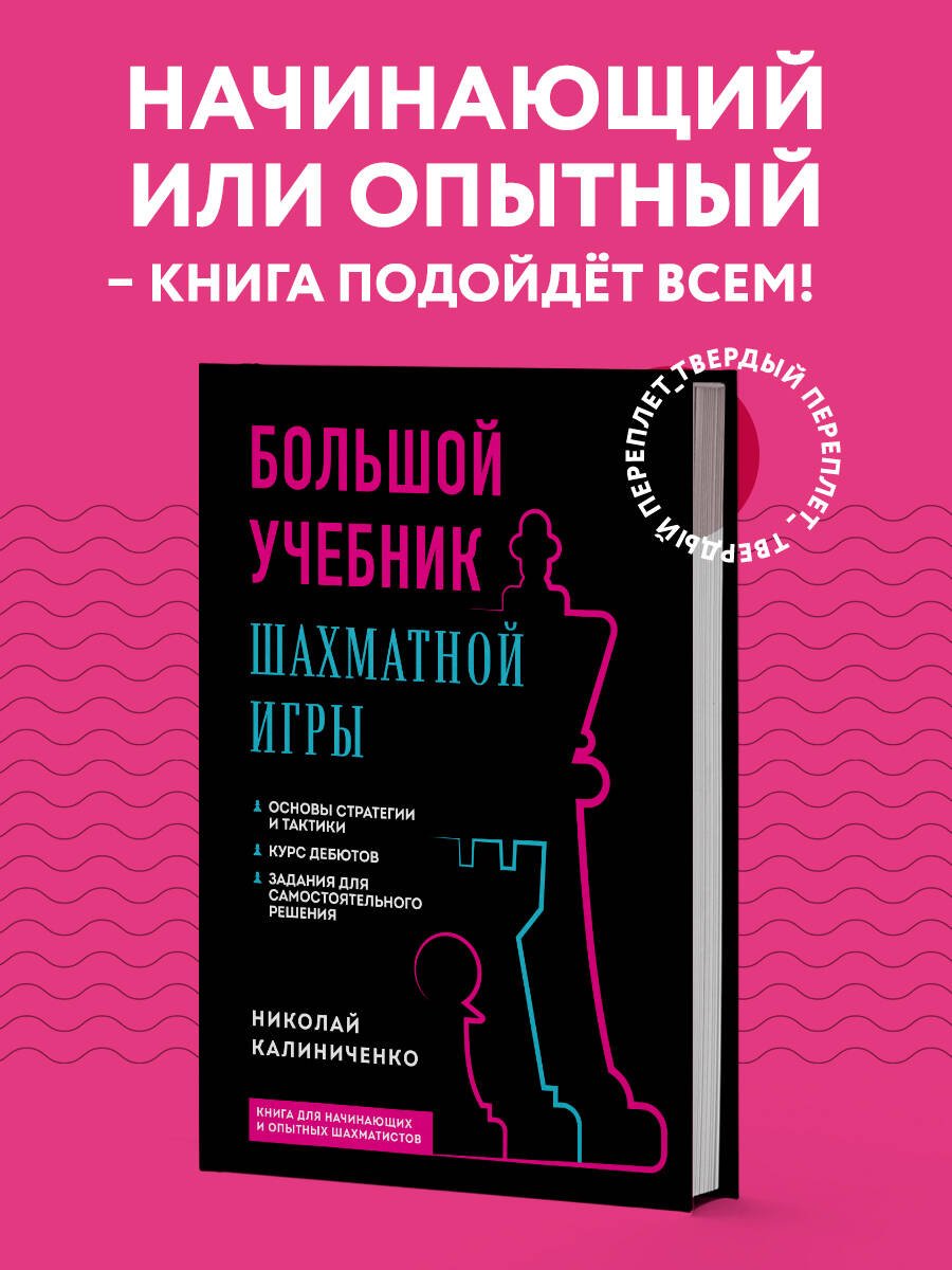 Большой учебник шахматной игры (2-е изд.) Большой учебник шахматной игры (2-е изд.)