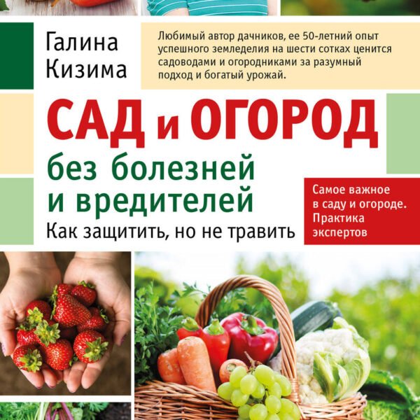Сад и огород без болезней и вредителей. Как защитить, но не травить (новое оформление)