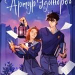 Улыбнись мне, Артур Эдинброг