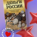 Деньги России. История платежных средств: от шкурок и слитков до копеек и рублей