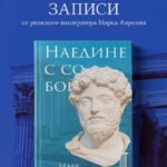 Наедине с собой