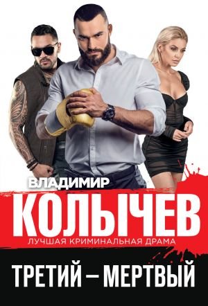 Третий – мертвый Третий – мертвый