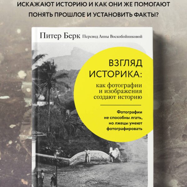 Взгляд историка: как фотографии и изображения создают историю