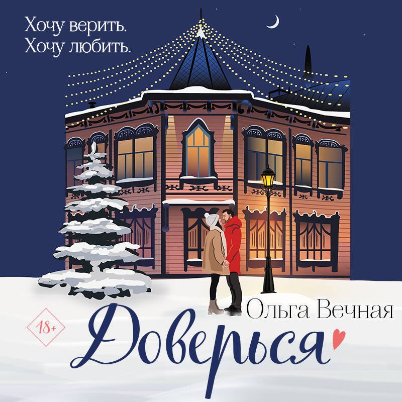 Доверься Доверься