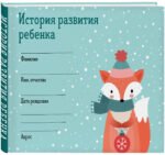 История развития ребенка. Форма 112/у (зима)
