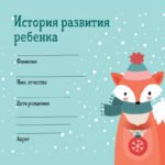 История развития ребенка. Форма 112/у (зима)